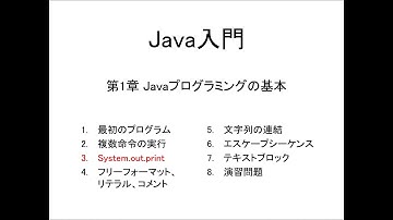 Java入門 第1章 Javaプログラミングの基本 (3)System.out.print