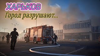 Харьков сегодня • Ужас что творится в городе. Эпицентр ВСЕ...