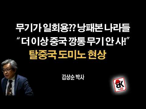 불량 무기로 낭패본 나라들, 더이상 중국 거 안 사!!! 손절 중 [김상순]