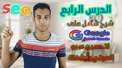 الدرس الرابع | شرح شامل على Google Search Console أدوات مشرفي المواقع لتحسين سيو الموقع وأرشفتة-سيو