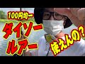 吉田撃がダイソー（DAISO)ルアーを使った結果・・・