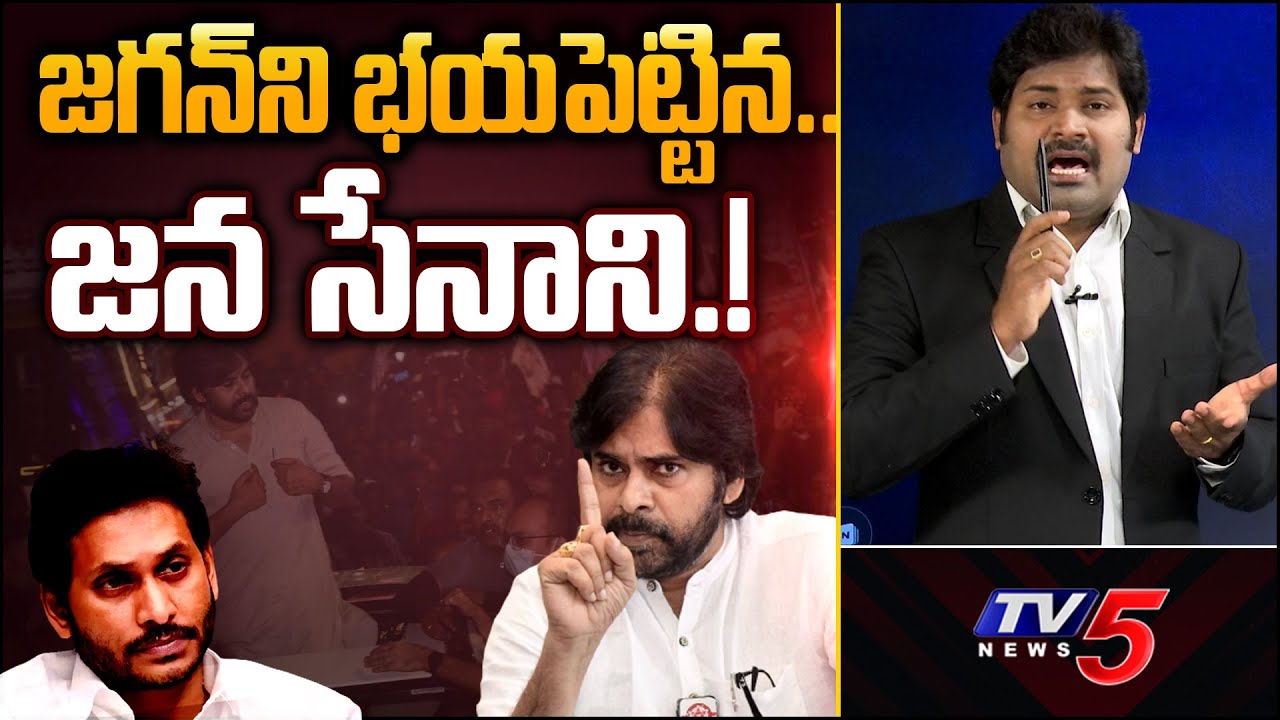 భయపెట్టిన సేనాని..! | YS Jagana Scared of Janasenani Pawan Kalyan..? | Shiva Explained | TV5 News