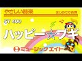 《やさしい器楽》ハッピー☆ブギ(SY音源)