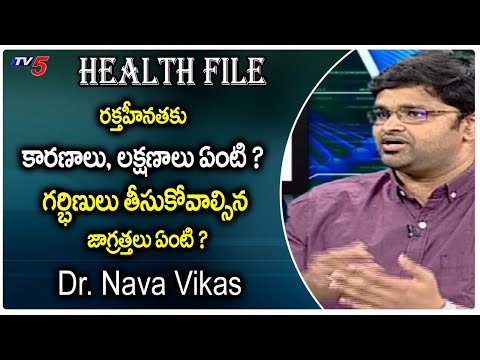 రక్తహీనత కు కారణాలు, లక్షణాలు ఏంటి ? Dr. Nava Vikas | Srikara Hospitals | Health File | TV5 News