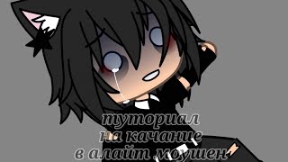 плавное качание|Алайт моушен|||GachaLife|Blackgirl|💙🤍🌸👑