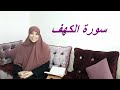 خاص للنساء سورة الكهف كاملة برواية ورش عن نافع 