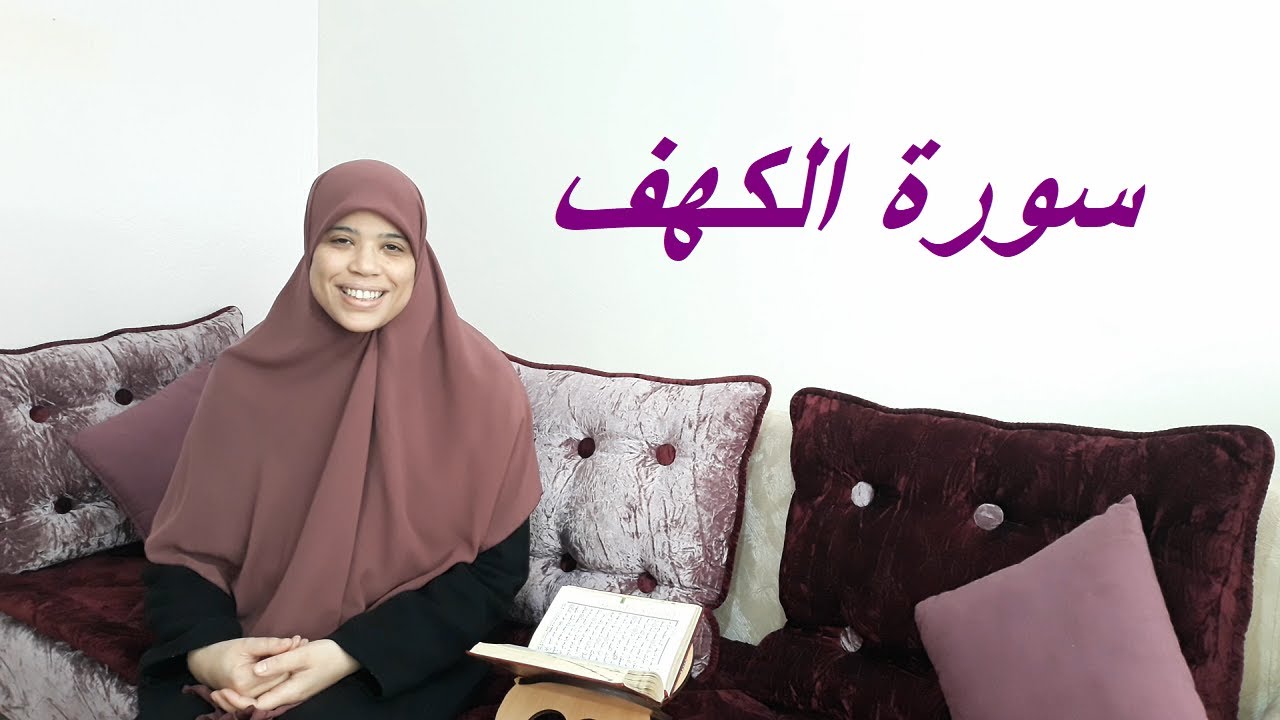 " خاص للنساء "  سورة الكهف كاملة برواية ورش عن نافع