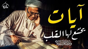 آيات عظيمه تقشعر لها الأبدان وتخشع لها القلوب وتدمع منها العيون .