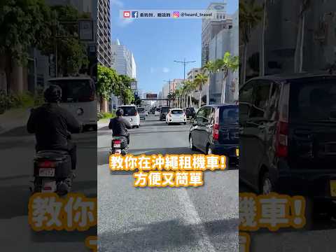 不會開車也能暢遊沖繩!教你在沖繩租機車 方便又簡單✨✨ #沖繩 #沖繩之旅
