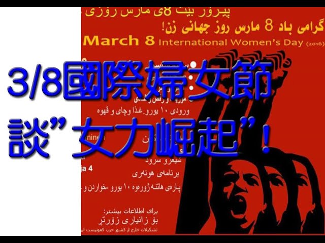 102.三八國際婦女節 談