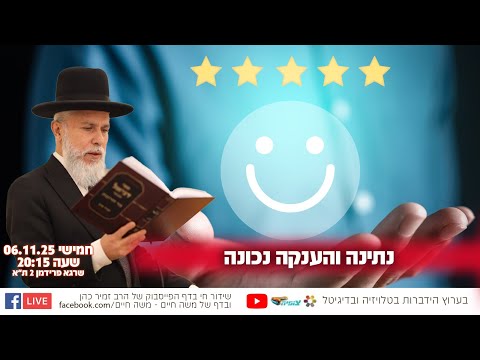 נתינה והענקה נכונה | הרב זמיר כהן