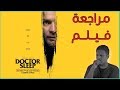 مراجعة فيلم Doctor Sleep 