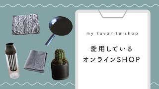 【ベスト5】愛用しているオンラインショップ