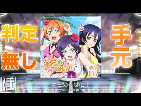 【スクフェス】キミのくせに！ MASTERやってみた！【手元・判定強化無しFC】