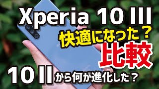 Xperia 10 III 正当進化し動作が快適に！Xperia 10 IIからどう進化したかサイズ、動作速度、カメラの画質、使いやすさを比較【レビュー】