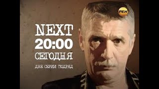 "Next". Анонс на "РЕН ТВ" "Next". Анонс на "РЕН ТВ"