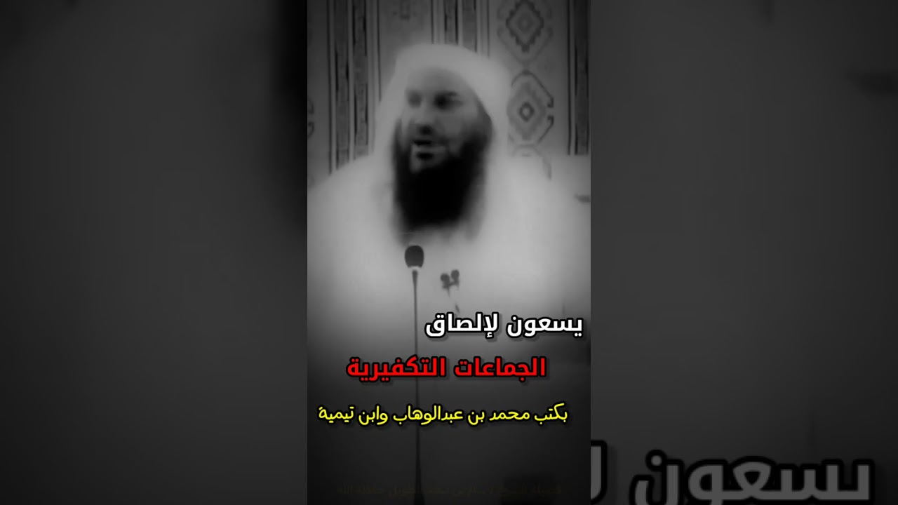 الكفار يسعون لربط الجماعات التكفيرية بكتب محمد بن عبدالوهاب و ابن تيمية | للشيخ سالم الطويل