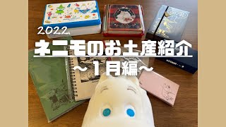【ネニモのお土産紹介「１月編」＃61】＃MOOMIN＃MOOMINVALLEYPARK＃MARYSCHOCOLATE＃ムーミン＃ムーミンバレーパーク＃メリーチョコレート＃お土産＃ムーミングッズ