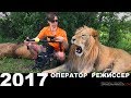 Оператор Режиссер Станислав Арнольд съёмки 2017