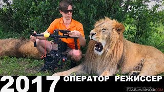 Оператор Режиссер Станислав Арнольд съёмки 2017