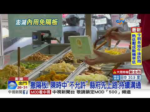 逆時中"撤隔板" 澎湖民眾開心同桌吃早餐│中視新聞 20210818