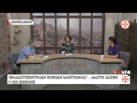 〇\"მრავალშვილიანი  დედები  სიძლიერეა\"