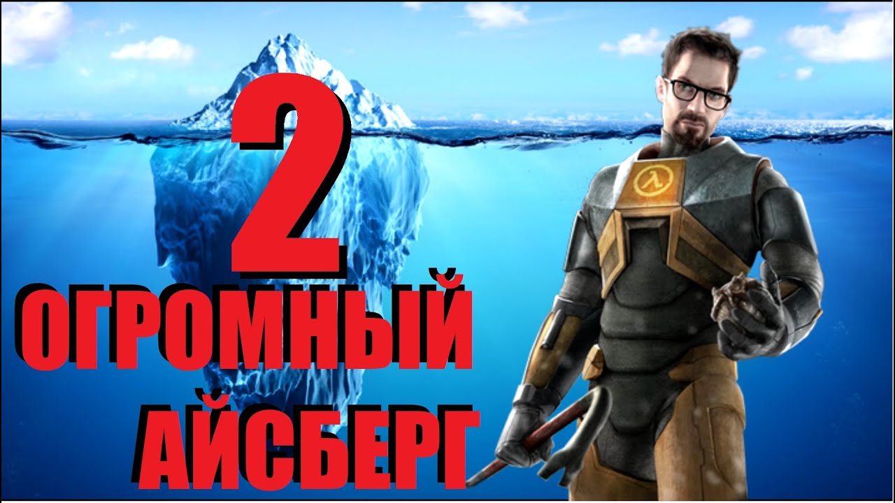 Объяснение Айсберга HALF LIFE | ЧАСТЬ 2 [Игровые Феномены]