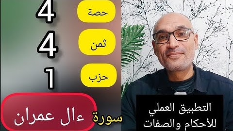 [حصة4] #ثمن_4_حزب_1 كيف نقرأ #سورة_آل_عمران برواية ورش  مع ضبط الأحكام والصفات