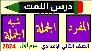 شرح درس النعت كاملا أنواع النعت المفرد والجملة وشبه الجملة الصف الثاني الاعدادي ترم أول 2024