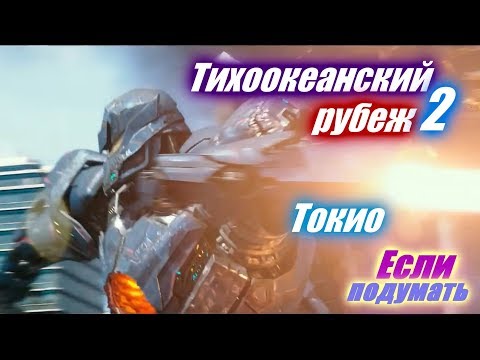 Токио - Тихоокеанский рубеж 2 Фрагмент фильма. Что посмотреть Pacific Rim Uprising - Tokio