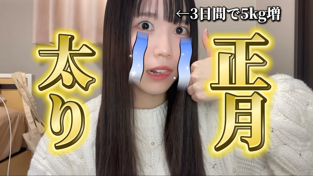 【激太り】3日間で5kg太りました【正月太りリセット方法も喋る】