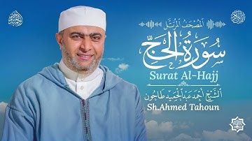سورة الحج / القارئ أحمد عبدالحميد طاحون/ المصحف المرتل من الصلاة 1447ه /Surat Al-Hajj / AhmedTahoun 
