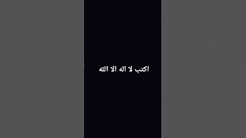 اكتب لا اله الا الله #إسلام_صبحي #المصحف #اكسبلور #راحة_نفسية #تلاوة_خاشعة #سورة_غافر #لايك #المصحف