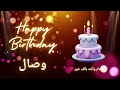أغنية عيد ميلاد لاسم وصال عيد ميلاد سعيد وصال 