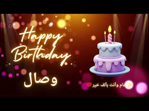 أغنية عيد ميلاد لاسم وصال عيد ميلاد سعيد وصال