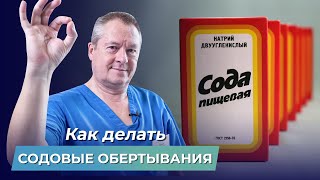 Избавляемся от ОТЕКОВ на ногах! Содовые обертывания против отложения солей и расширенных сосудов