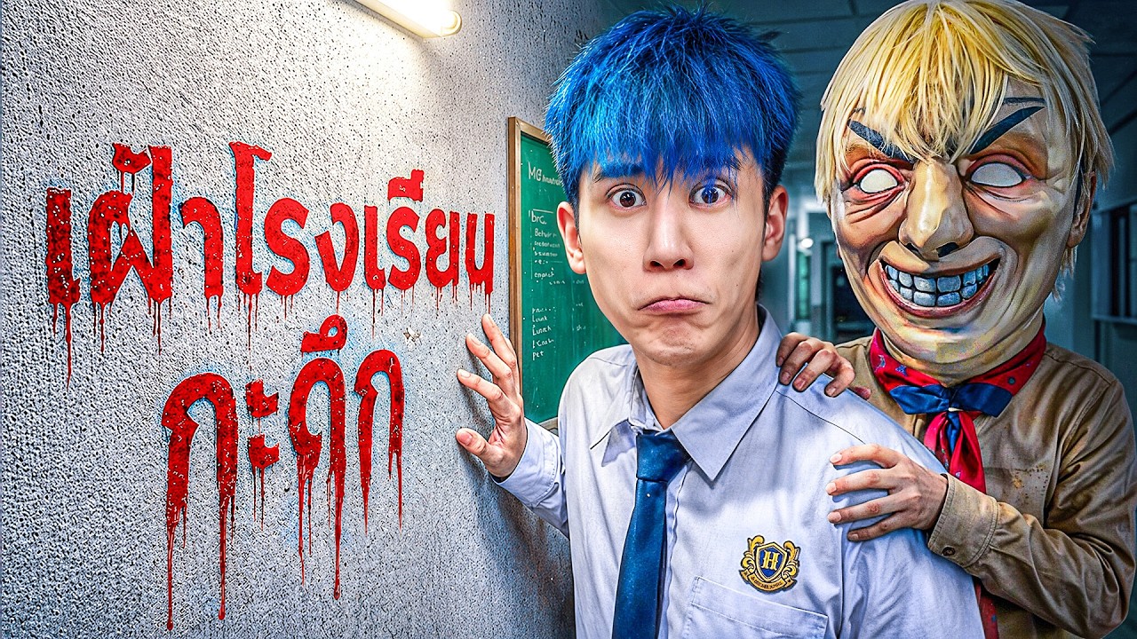 HI-END l เฝ้าโรงเรียนกะดึก ''นักเรียนชาย Vs นักเรียนหญิง'' หนีตายผีครูปุ๊!!