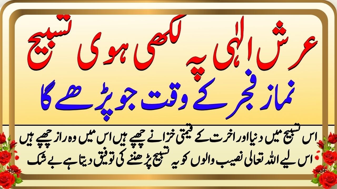 Arsh ke Sath Likhi hui Tasbih Namaz Fajar ke waqt jo parhe Allah iska Dewana aur woh Allah ka Dewana