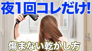 髪を傷めずサラツヤ髪になる最強の乾かし方！正しいやり方を表参道美容師が解説！