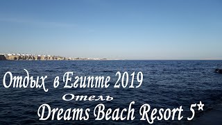 Отдых в Шарм-эль-Шейх, 2019, отель Dreams Beach Resort 5*