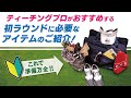 ＜初心者ゴルファー必見⛳＞初ラウンドに必要なアイテムを紹介‼