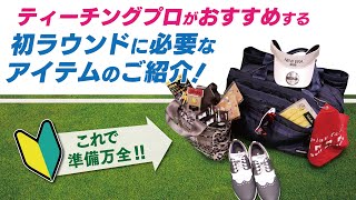 ＜初心者ゴルファー必見⛳＞初ラウンドに必要なアイテムを紹介‼