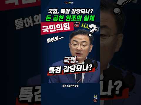 국민의힘 특검 감당되나? 돈 공천 원조의 실체 밝히는 신장식 의원 #공천개입 #조국혁신당 #신장식 #공천비리 #시사한입