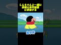 しんちゃんと一緒に田植え体験授業に参加する#コントチャンネル #アニメ#コント #面白い #ショート動画 #anime #funny