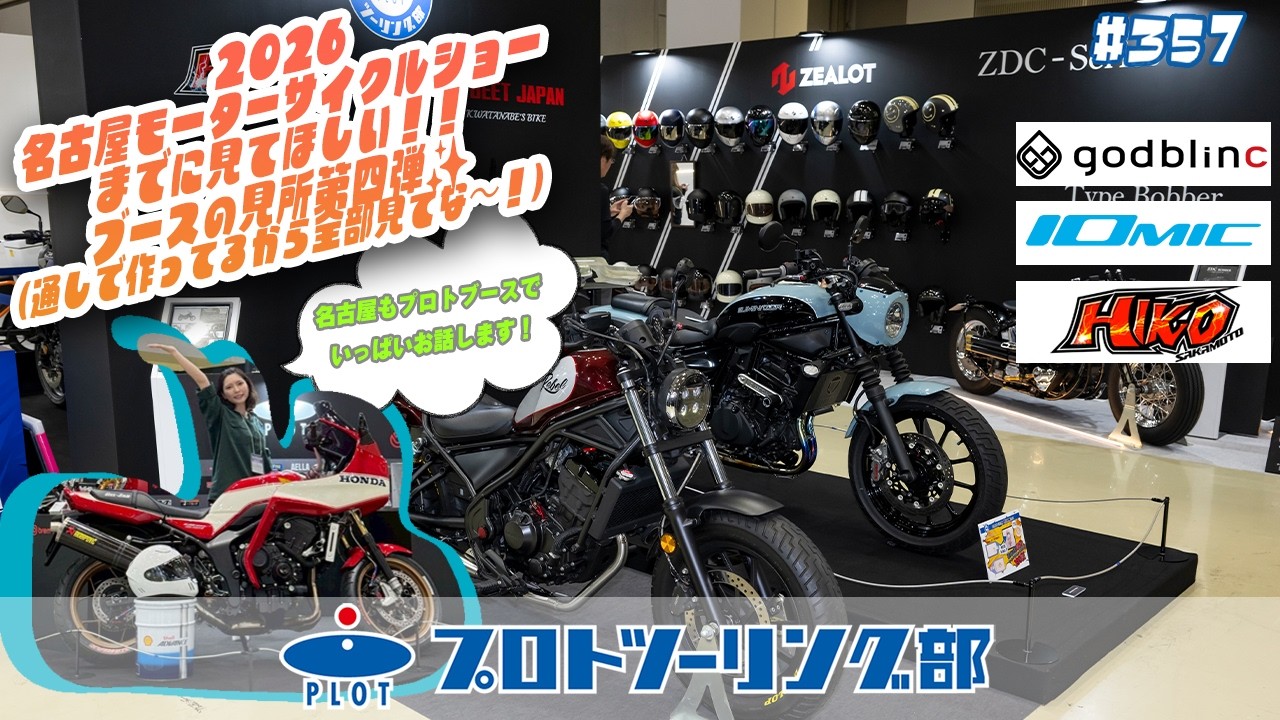 357 Tokyo Motorcycle Show Proto Booth Report 📣 Must-see before