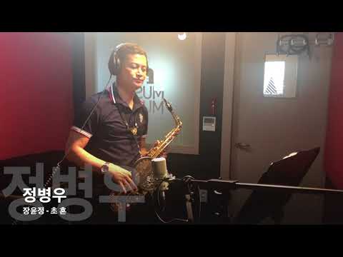 [색소폰]정병우 - 초혼(장윤정) 제네시스 해머링마스터6, 셀마s80, Alto saxophone, 색소폰1년차
