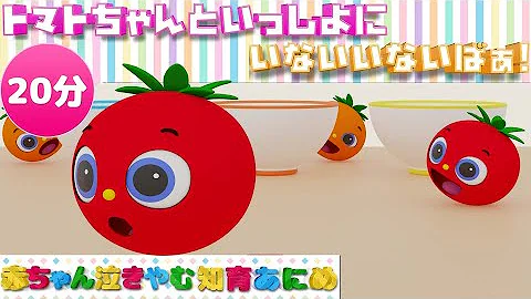 見るだけで賢くなる 赤ちゃん泣き止む知育アニメ とんとん 何が出てくるかな とまとちゃんとりんごのかくれんぼ早送りバージョン 色 数字 Mp3