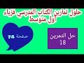 حل تمرين 18 صفحة 74 ضواهر الكهربائية فزياء أولى متوسط الجيل الثاني 