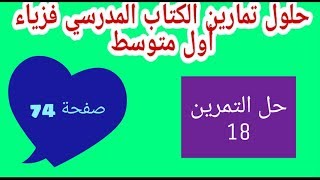 حل تمرين 18 صفحة 74 ضواهر الكهربائية فزياء أولى متوسط الجيل الثاني