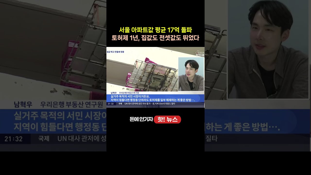 서울 아파트 평균 17억 넘었다…토허제 1년, 전셋값까지 뛰었다 #서울아파트 #토허제 #집값 #전셋값